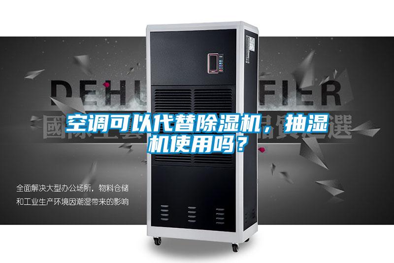 空調(diào)可以代替除濕機，抽濕機使用嗎？