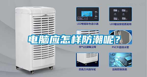 電腦應(yīng)怎樣防潮呢？