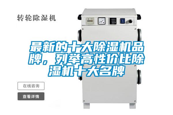 最新的十大除濕機品牌，列舉高性價比除濕機十大名牌