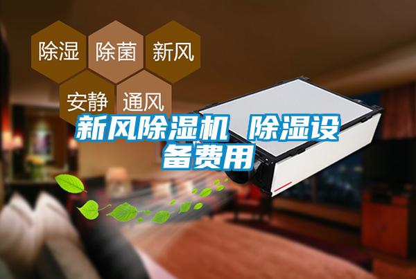 新風除濕機 除濕設(shè)備費用