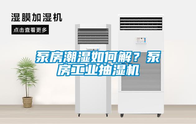 泵房潮濕如何解？泵房工業(yè)抽濕機(jī)