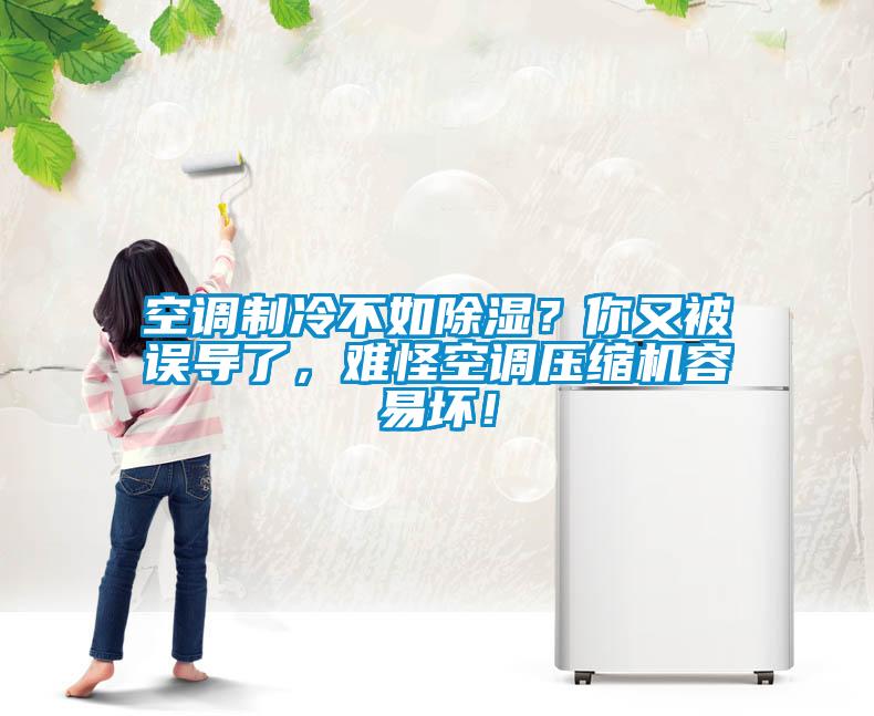 空調(diào)制冷不如除濕？你又被誤導(dǎo)了，難怪空調(diào)壓縮機(jī)容易壞！
