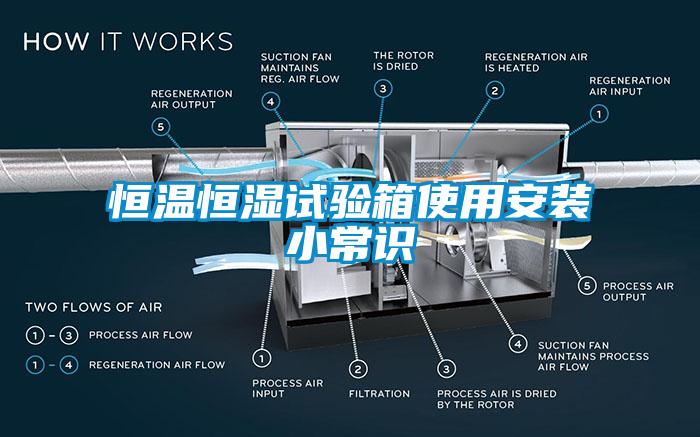 恒溫恒濕試驗(yàn)箱使用安裝小常識