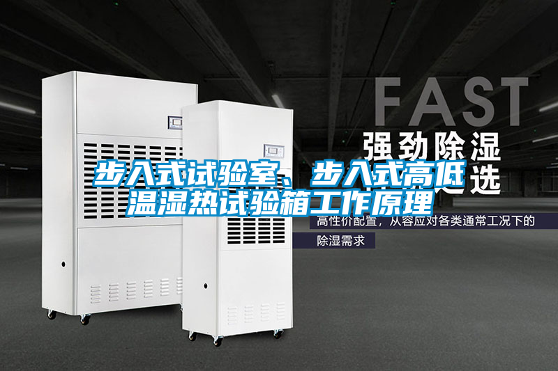 步入式試驗(yàn)室、步入式高低溫濕熱試驗(yàn)箱工作原理