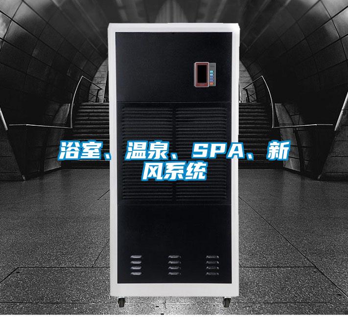 浴室、溫泉、SPA、新風系統(tǒng)