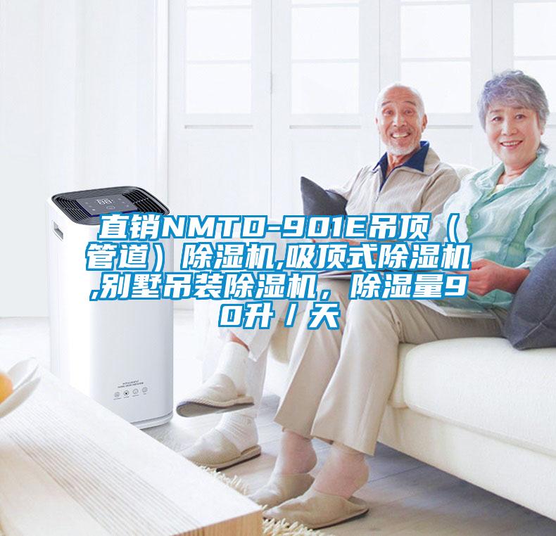 直銷(xiāo)NMTD-901E吊頂（管道）除濕機(jī),吸頂式除濕機(jī),別墅吊裝除濕機(jī)，除濕量90升／天
