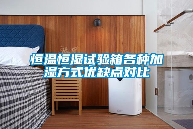 恒溫恒濕試驗箱各種加濕方式優(yōu)缺點(diǎn)對比