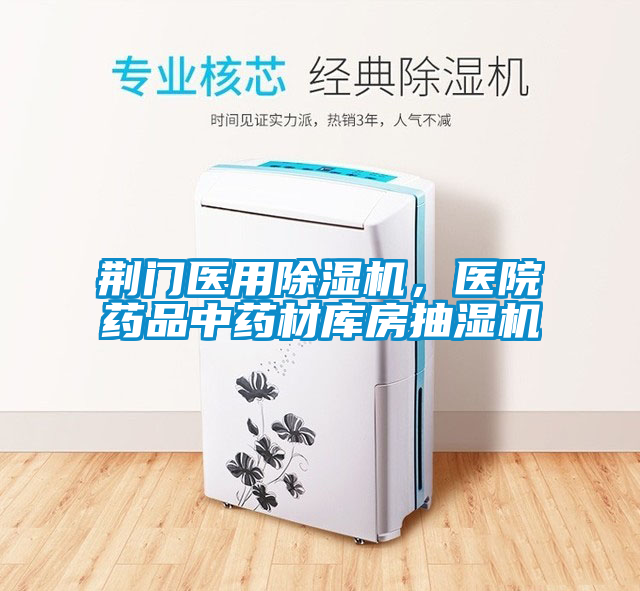 荊門醫(yī)用除濕機(jī)，醫(yī)院藥品中藥材庫(kù)房抽濕機(jī)