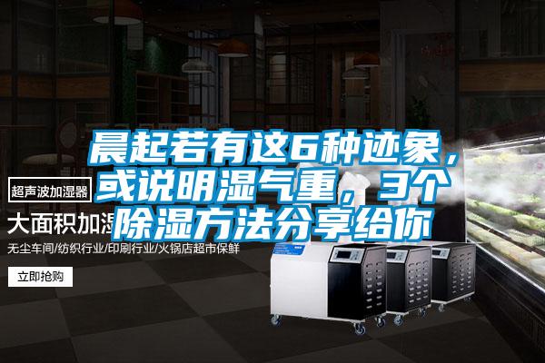 晨起若有這6種跡象，或說明濕氣重，3個除濕方法分享給你