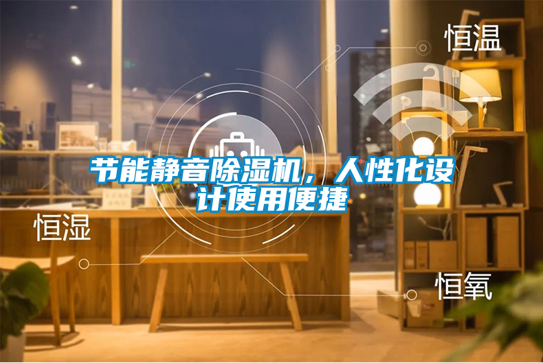 節(jié)能靜音除濕機(jī)，人性化設(shè)計使用便捷