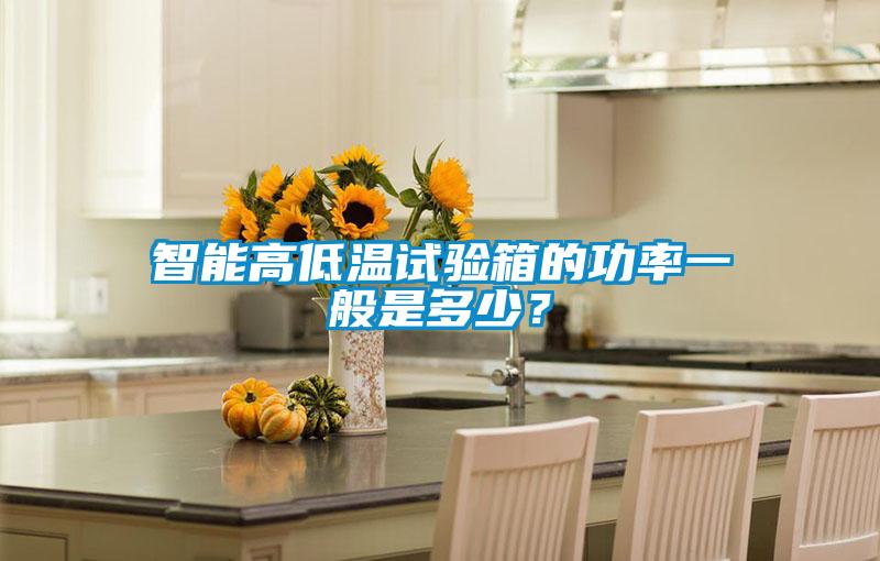 智能高低溫試驗(yàn)箱的功率一般是多少？