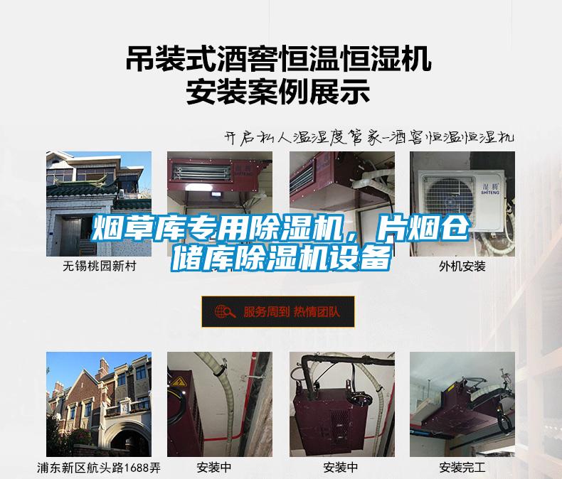煙草庫專用除濕機(jī)，片煙倉儲(chǔ)庫除濕機(jī)設(shè)備