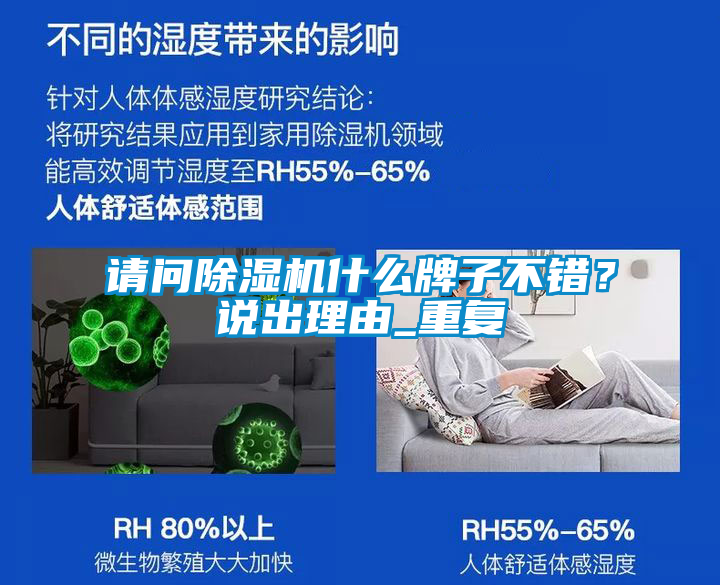 請問除濕機什么牌子不錯？說出理由_重復