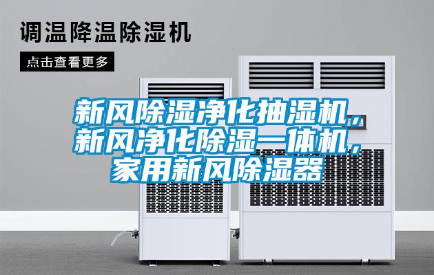 新風(fēng)除濕凈化抽濕機(jī)，新風(fēng)凈化除濕一體機(jī)，家用新風(fēng)除濕器