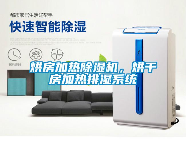 烘房加熱除濕機，烘干房加熱排濕系統(tǒng)