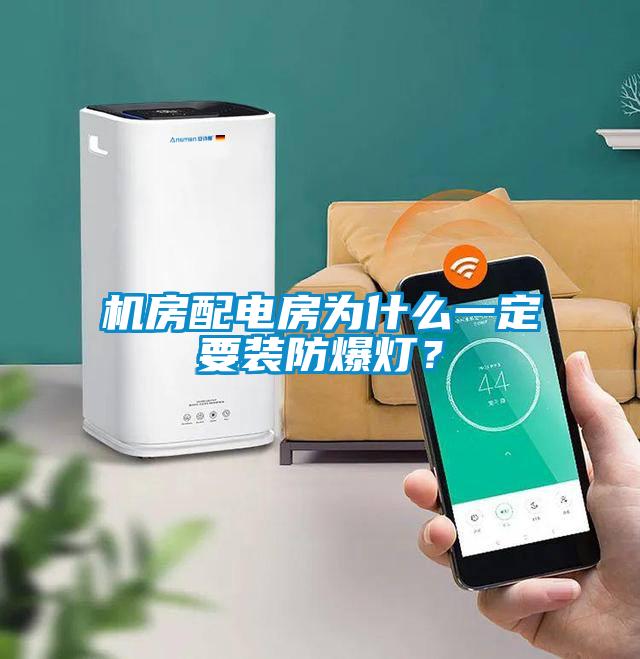 機(jī)房配電房為什么一定要裝防爆燈？
