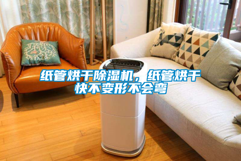 紙管烘干除濕機，紙管烘干快不變形不會彎