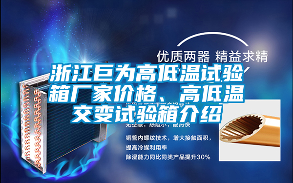浙江巨為高低溫試驗箱廠家價格、高低溫交變試驗箱介紹
