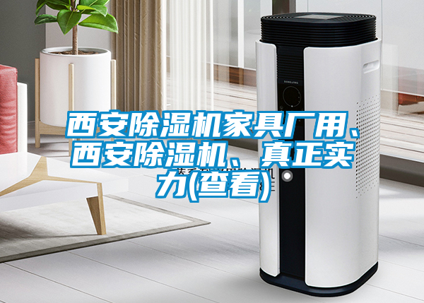 西安除濕機(jī)家具廠用、西安除濕機(jī)、真正實力(查看)