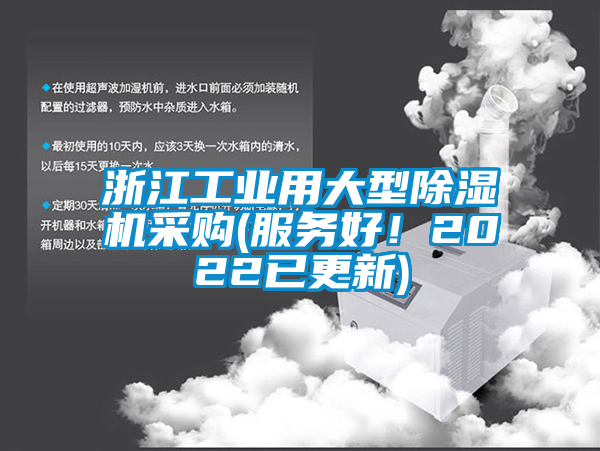 浙江工業(yè)用大型除濕機采購(服務(wù)好！2022已更新)