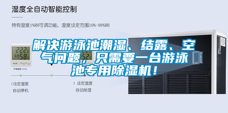 解決游泳池潮濕、結(jié)露、空氣問(wèn)題，只需要一臺(tái)游泳池專用除濕機(jī)！