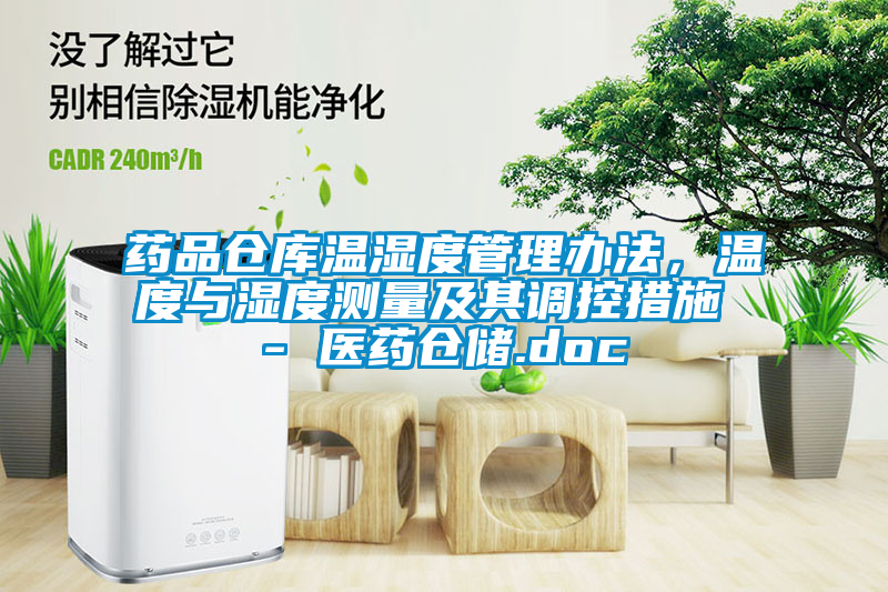 藥品倉庫溫濕度管理辦法，溫度與濕度測量及其調(diào)控措施 - 醫(yī)藥倉儲.doc
