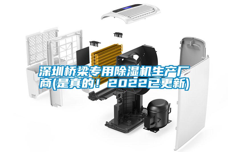 深圳橋梁專用除濕機(jī)生產(chǎn)廠商(是真的！2022已更新)