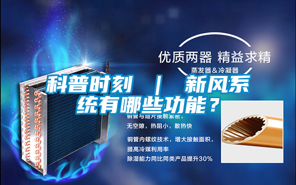 科普時刻 ｜ 新風(fēng)系統(tǒng)有哪些功能？