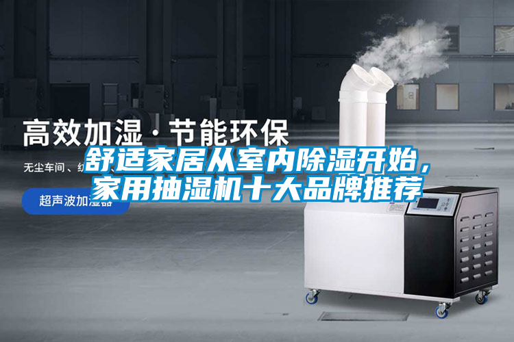 舒適家居從室內(nèi)除濕開始，家用抽濕機(jī)十大品牌推薦