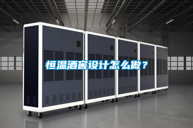 恒溫酒窖設(shè)計怎么做？