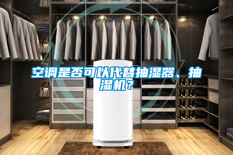 空調(diào)是否可以代替抽濕器、抽濕機？