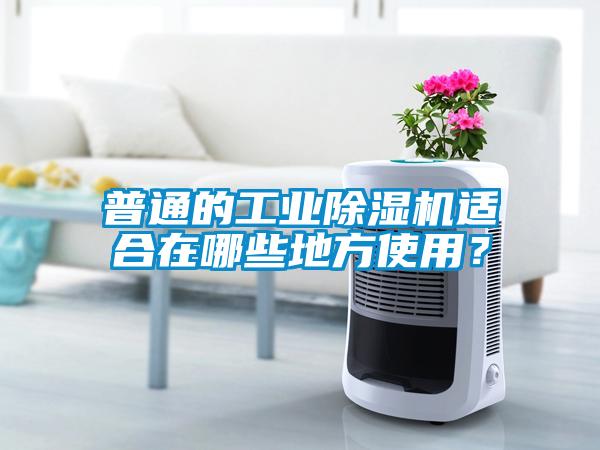 普通的工業(yè)除濕機適合在哪些地方使用？