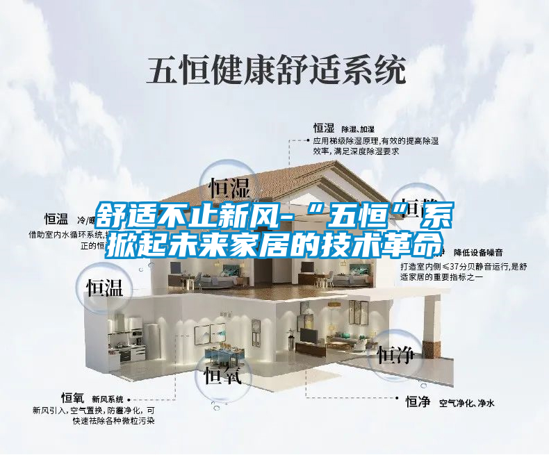 舒適不止新風-“五恒”系掀起未來家居的技術(shù)革命