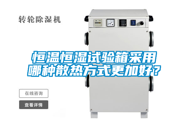 恒溫恒濕試驗(yàn)箱采用哪種散熱方式更加好？