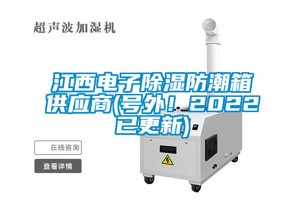 江西電子除濕防潮箱供應(yīng)商(號(hào)外！2022已更新)