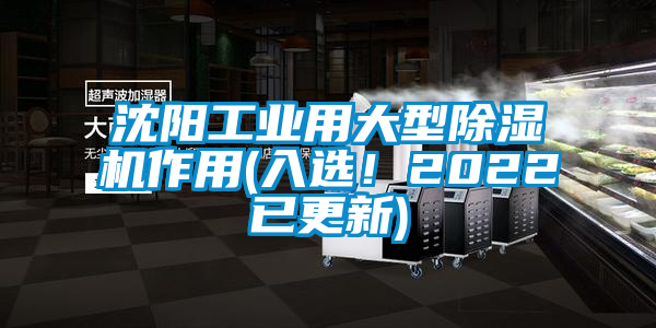 沈陽工業(yè)用大型除濕機作用(入選！2022已更新)