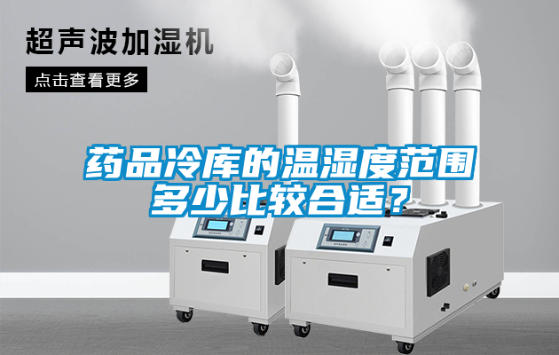 藥品冷庫(kù)的溫濕度范圍多少比較合適？