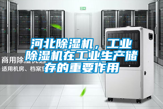 河北除濕機(jī)，工業(yè)除濕機(jī)在工業(yè)生產(chǎn)儲存的重要作用