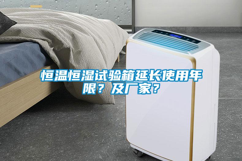 恒溫恒濕試驗箱延長使用年限？及廠家？