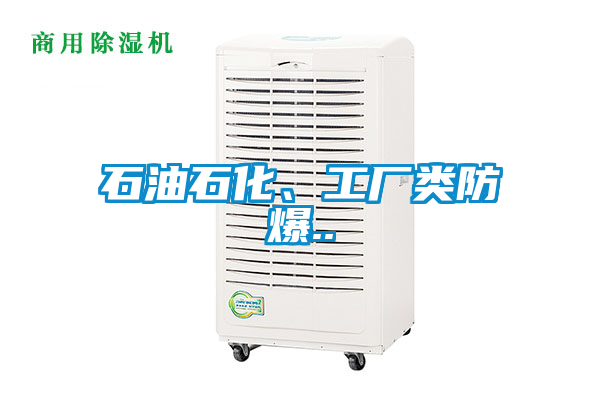 石油石化、工廠類(lèi)防爆..