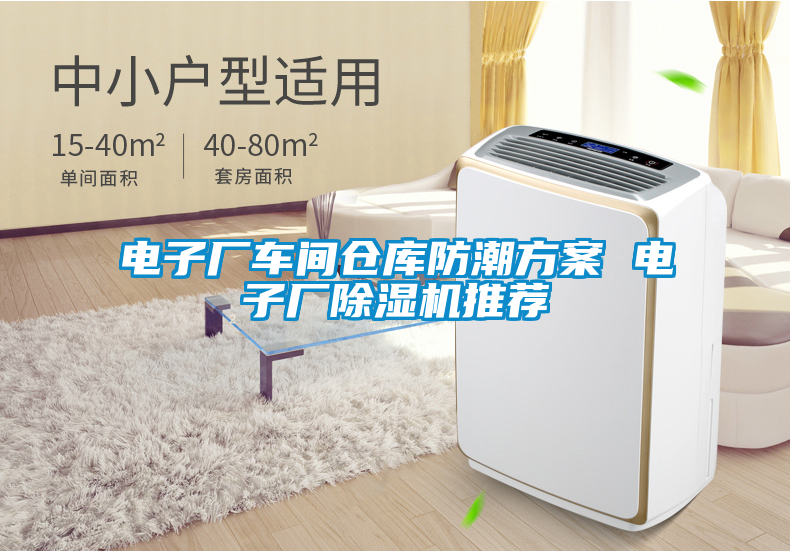 電子廠車(chē)間倉(cāng)庫(kù)防潮方案 電子廠除濕機(jī)推薦