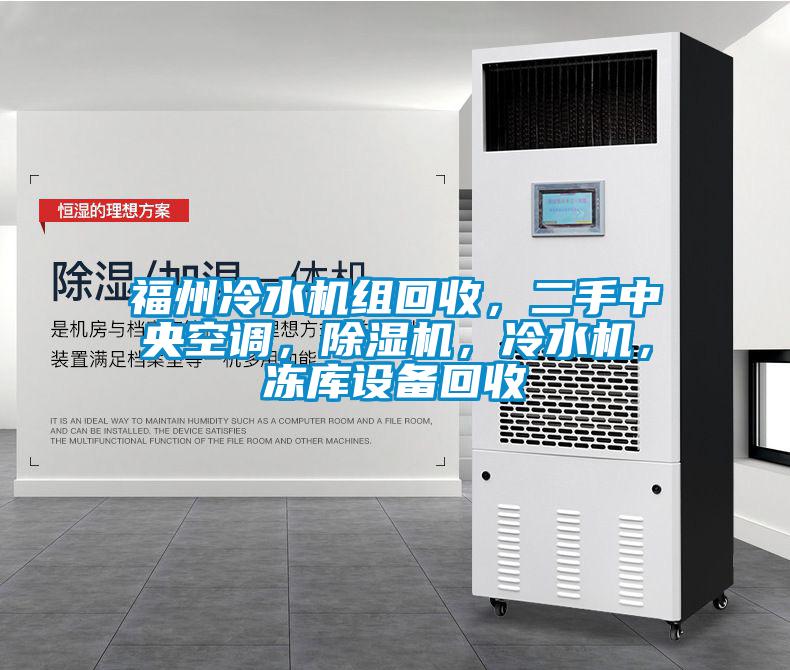 福州冷水機(jī)組回收，二手中央空調(diào)，除濕機(jī)，冷水機(jī)，凍庫(kù)設(shè)備回收