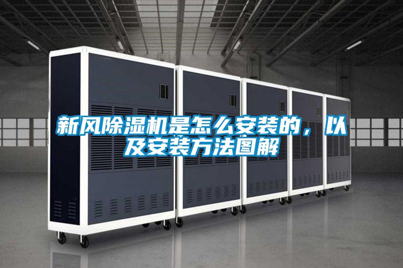 新風除濕機是怎么安裝的，以及安裝方法圖解