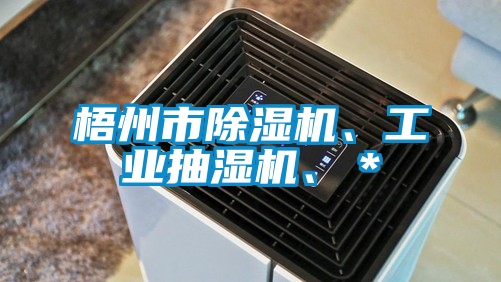 梧州市除濕機、工業(yè)抽濕機、＊