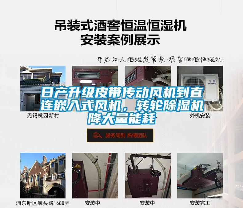 日產(chǎn)升級(jí)皮帶傳動(dòng)風(fēng)機(jī)到直連嵌入式風(fēng)機(jī)，轉(zhuǎn)輪除濕機(jī)降大量能耗