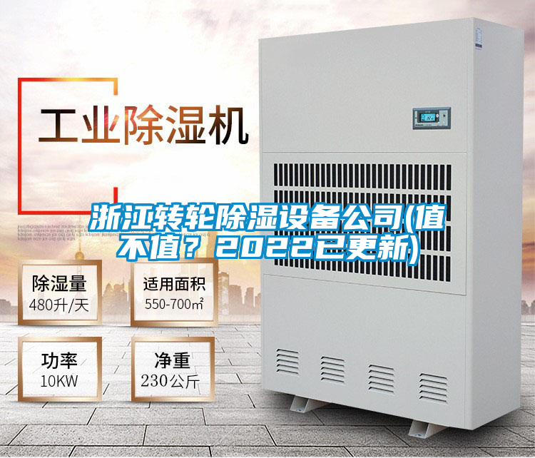 浙江轉(zhuǎn)輪除濕設備公司(值不值？2022已更新)