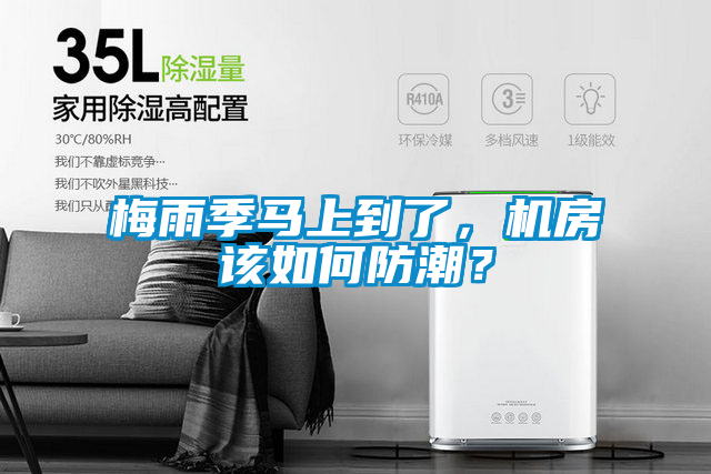 梅雨季馬上到了，機房該如何防潮？