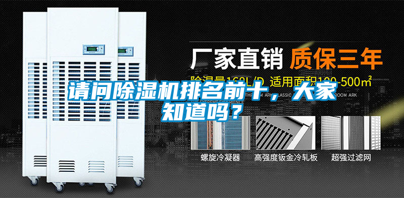 請問除濕機排名前十，大家知道嗎？