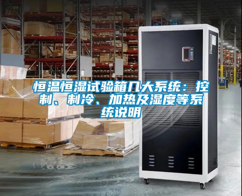 恒溫恒濕試驗(yàn)箱幾大系統(tǒng)：控制、制冷、加熱及濕度等系統(tǒng)說明