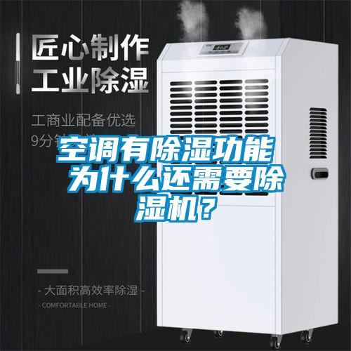 空調(diào)有除濕功能 為什么還需要除濕機？